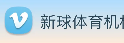 新球体育机构 Logo